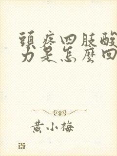 头疼四肢酸痛无力是怎么回事