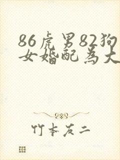 86虎男82狗女婚配为大忌封面