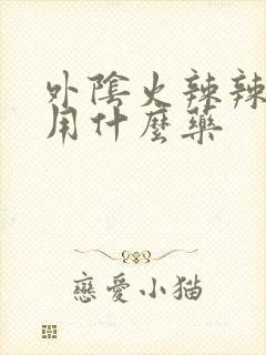 外阴火辣辣的疼用什么药