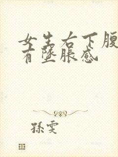 女生右下腹疼痛有坠胀感