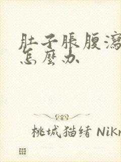 肚子胀腹泻拉水怎么办