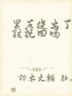 男友提出了分手该挽回吗封面