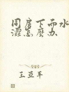 同房下面水少干涩怎么办