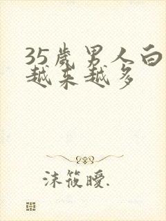 35岁男人白发越来越多