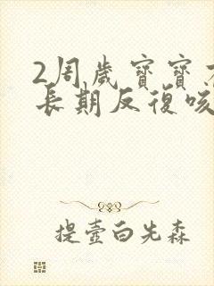 2周岁宝宝有点长期反复咳嗽严重怎么办