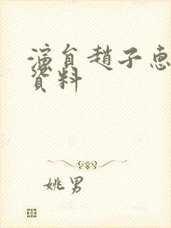 演员赵子惠个人资料