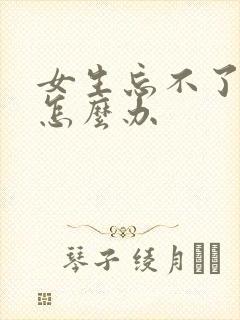 女生忘不了前任怎么办封面