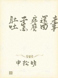 肚子疼还老是想吐怎么回事