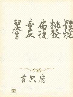 儿童扁桃体发炎会反复发烧几天