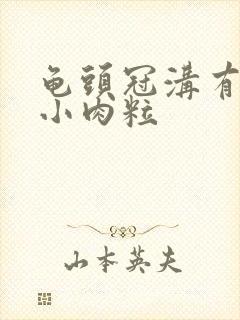 龟头冠沟有一圈小肉粒