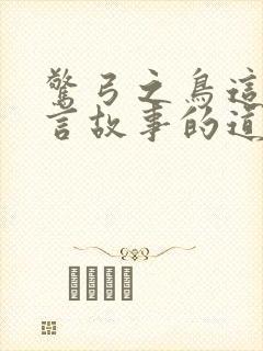 惊弓之鸟这个寓言故事的道理