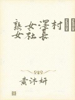 熟女泽村レイコ女社长