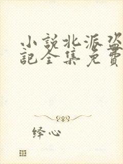 小说北派盗墓笔记全集免费阅读