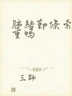 肺结节条索影严重吗