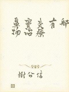 鼻窦炎有哪些药物治疗