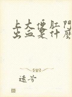 上大便肛门痛又出血是什么原因