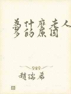 为什么老人夜尿多的原因封面