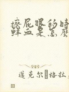 擦屁眼的时候有鲜血是怎么回事封面