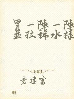 胃一阵一阵绞痛并拉稀水样发烧封面