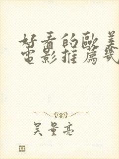 好看的欧美爱情电影推荐几部