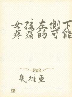 女孩左侧下腹部疼痛的可能病因