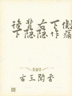 后背右下侧肋骨下隐隐作痛