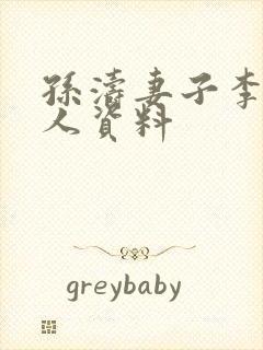 孙涛妻子李莉个人资料