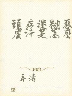 头疼迷糊恶心冒虚汗是怎么回事