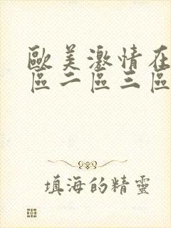 欧美激情在线一区二区三区,,,久久