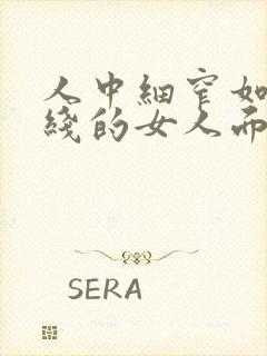 人中细窄如一根线的女人面相