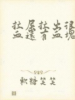 拉屎拉出很多鲜血还有血块