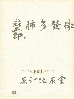 双肺多发微小结节,