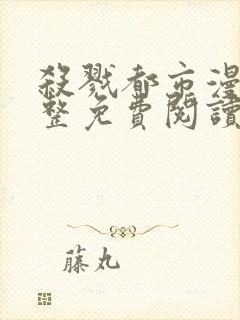 杀戮都市漫画完整免费阅读下拉式六漫画