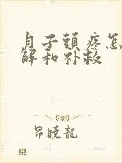 月子头疼怎么缓解和补救封面