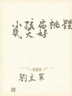 小孩扁桃体化脓几天好