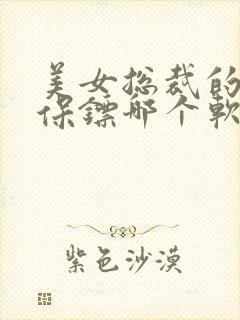 美女总裁的贴身保镖哪个软件能免费听