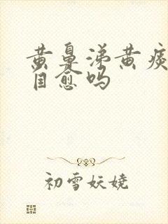 黄鼻涕黄痰可以自愈吗