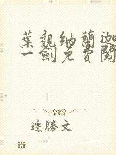 叶观纳兰迦我有一剑免费阅读