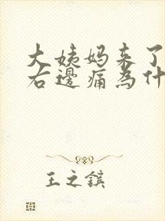 大姨妈来了肚子右边痛为什么