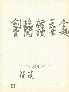 剑临诸天全文免费阅读笔趣阁