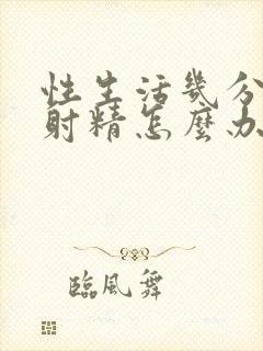 性生活几分钟就射精怎么办