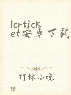 lcrticket安卓下载