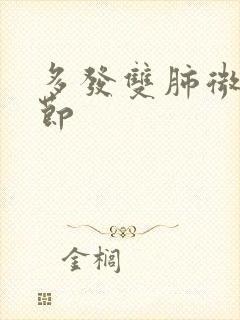 多发双肺微小结节