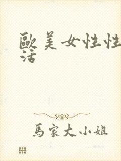 欧美女性性性生活封面