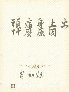 头痛身上出虚汗什么原因