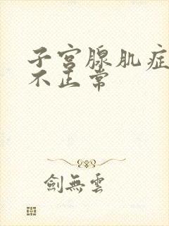 子宫腺肌症月经不正常