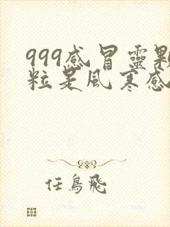 999感冒灵颗粒是风寒感冒还是风热感冒