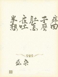 半夜肚子疼恶心想吐怎么回事封面