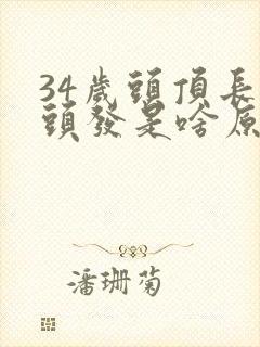 34岁头顶长白头发是啥原因引起的