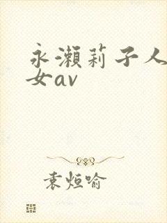 永濑莉子人妻熟女av封面